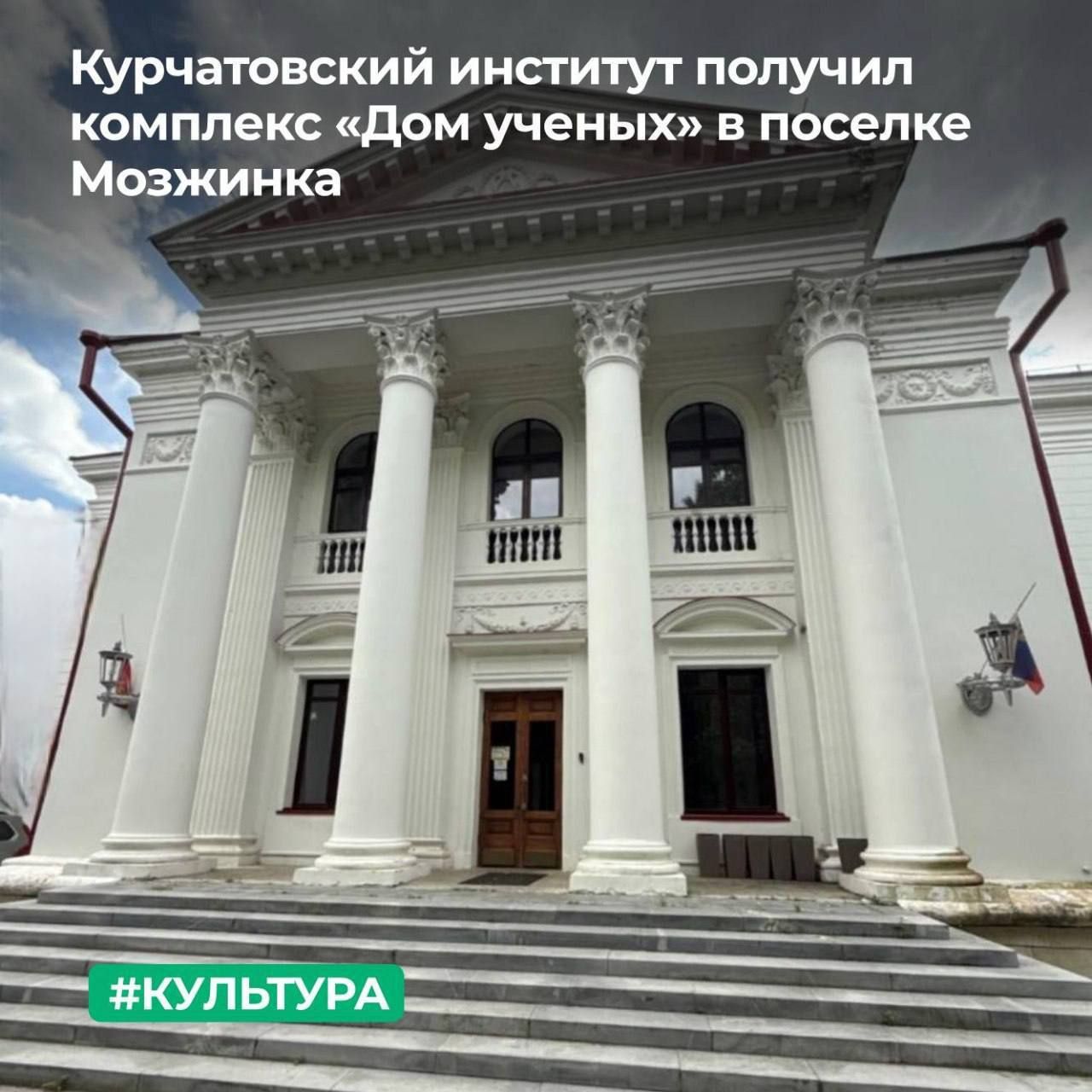 Курчатовский институт получил комплекс «Дом ученых» в поселке Мозжинка